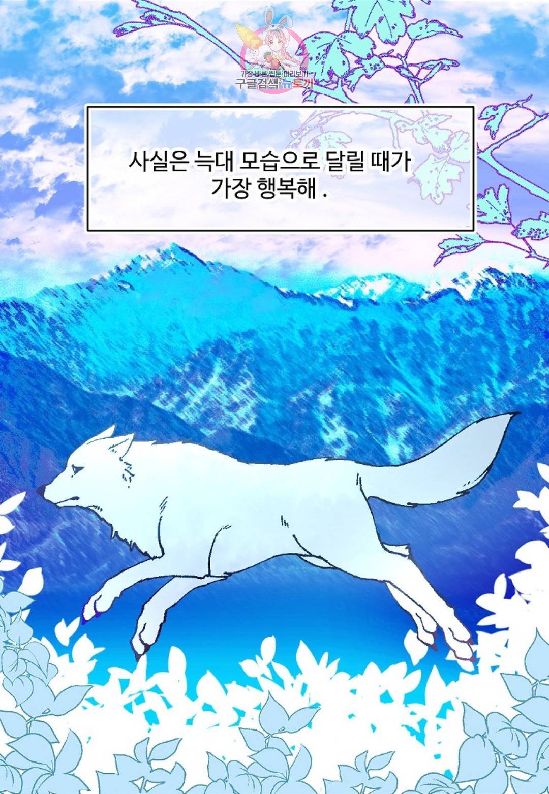 마이로드, 울프퀸 78화 7