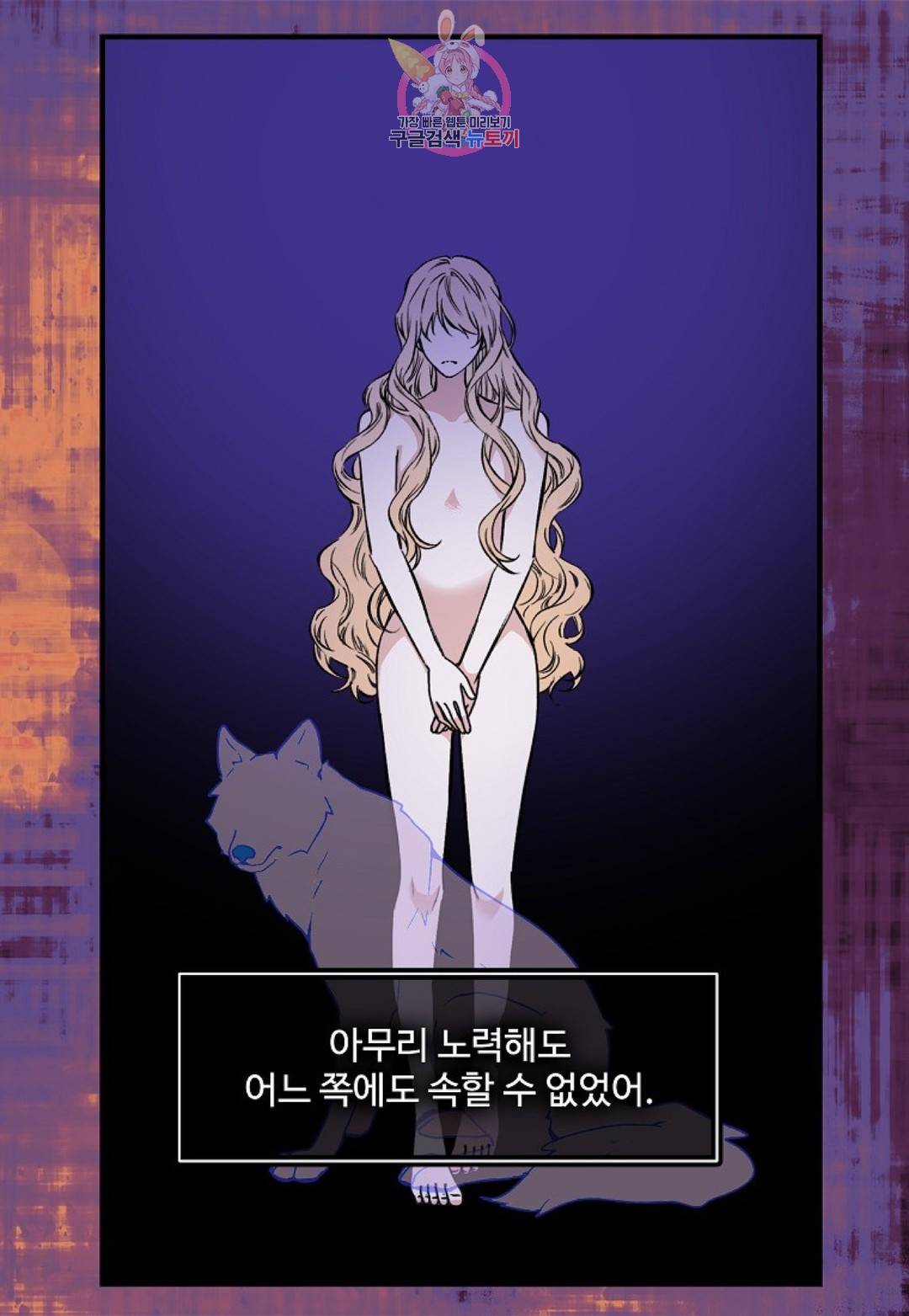 마이로드, 울프퀸 78화 11