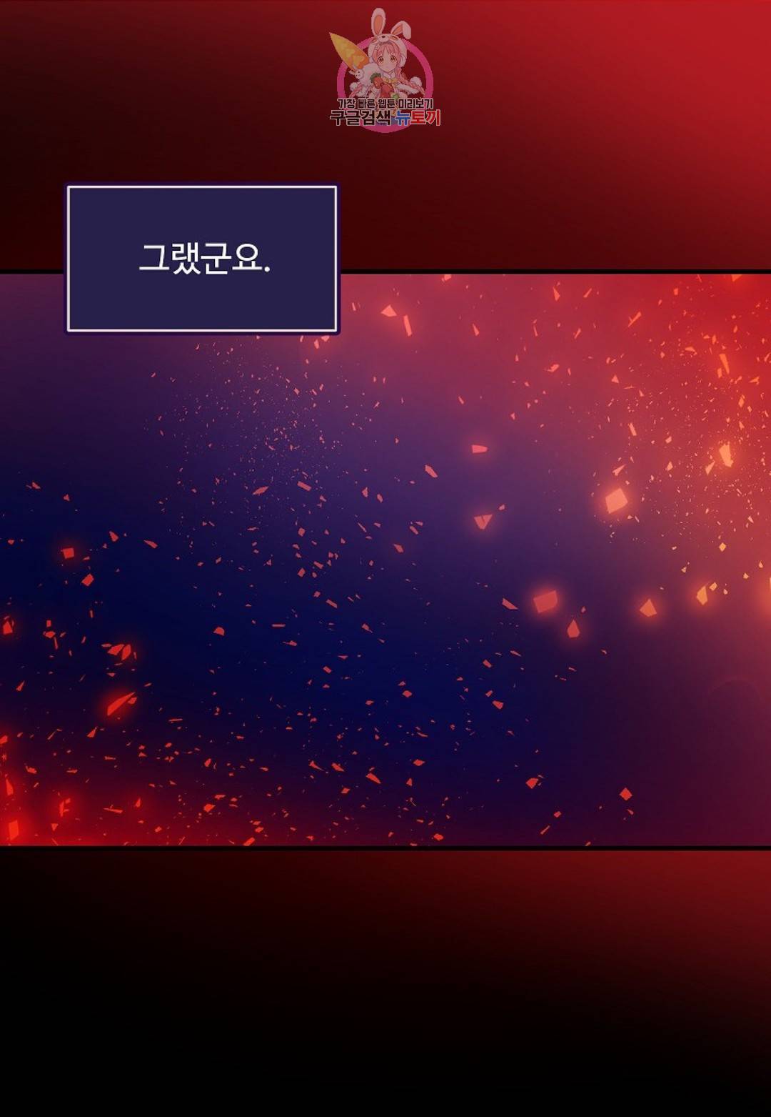 마이로드, 울프퀸 78화 12