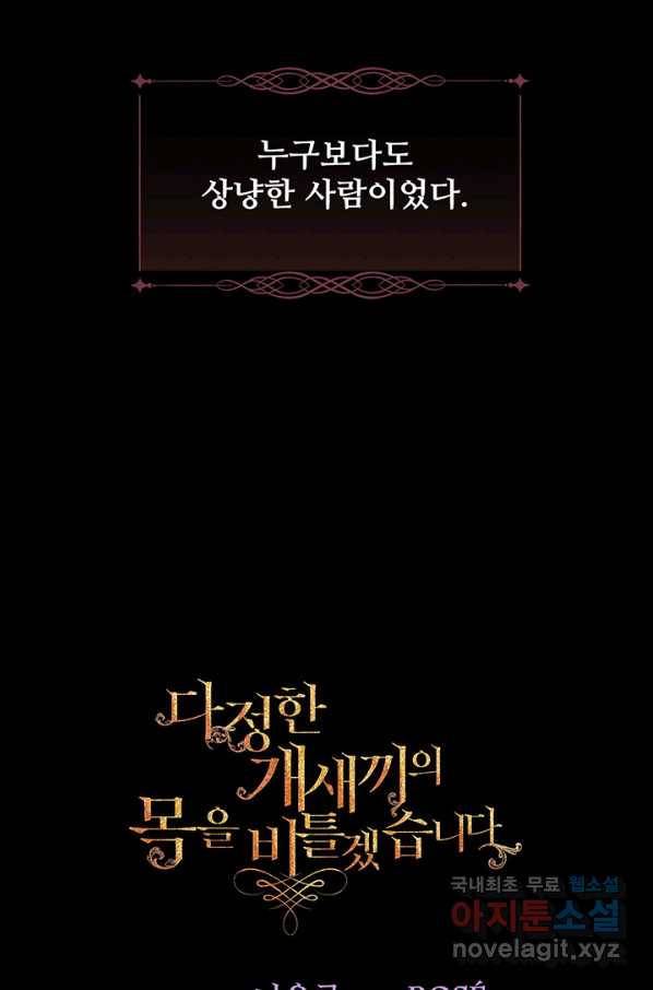 다정한 개새끼의 목을 비틀겠습니다 39화 75