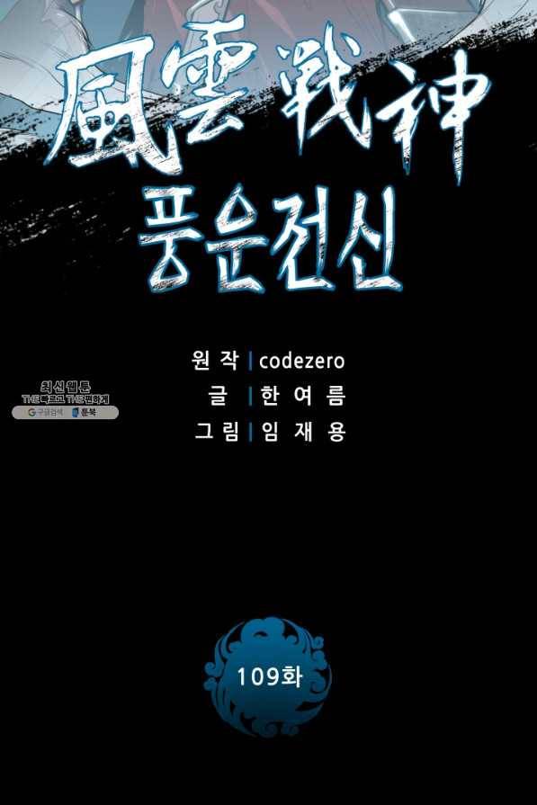 풍운전신 109화 2
