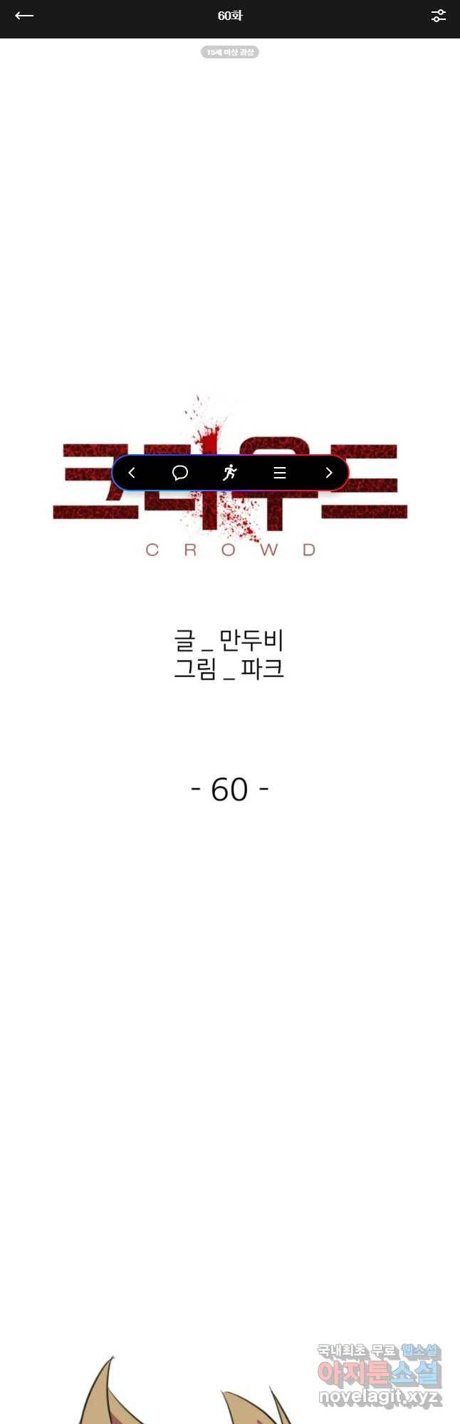 크라우드 60화 1