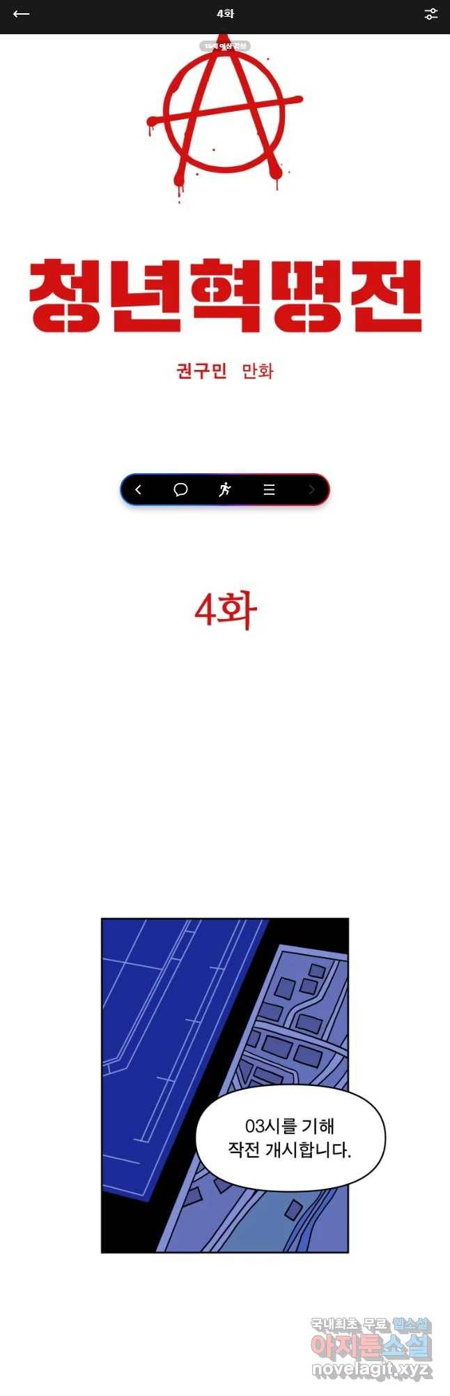 청년혁명전 4화 1