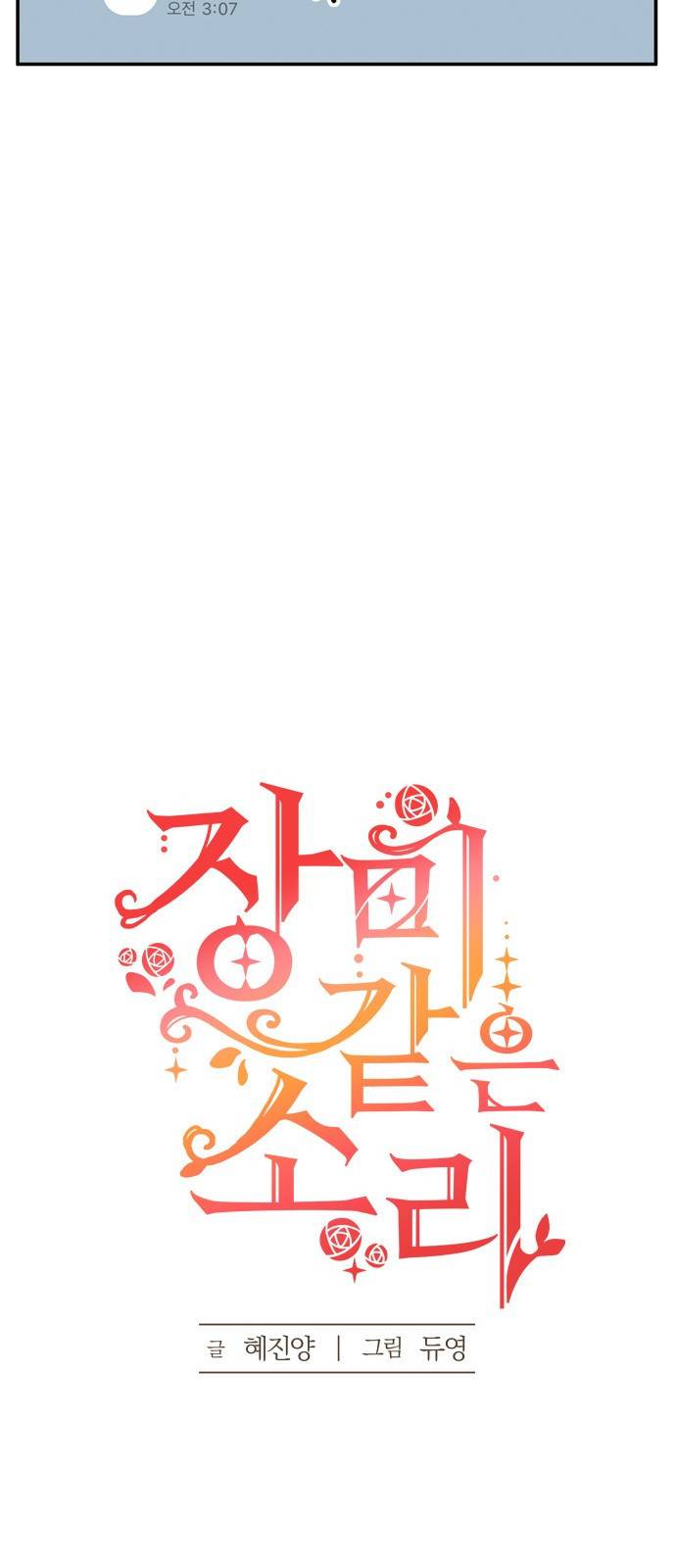 장미같은 소리 10화 8