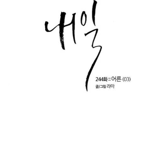 내일 244화 1