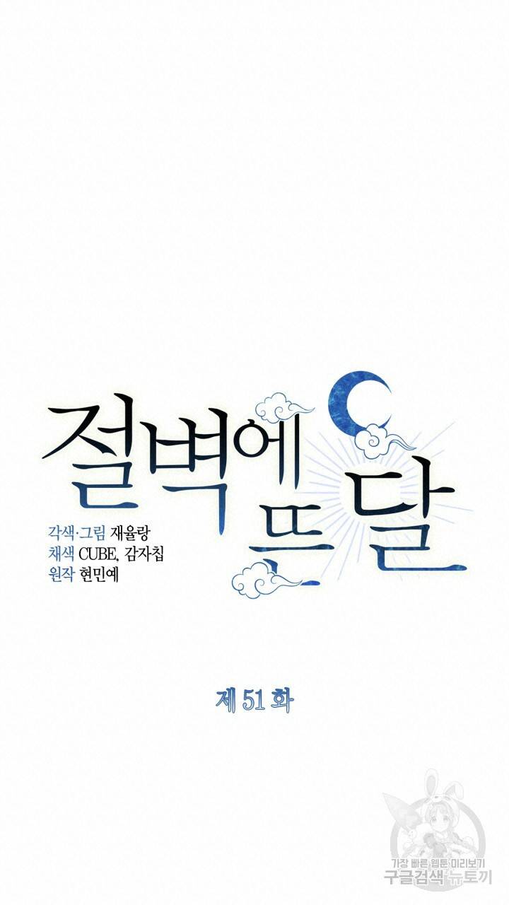 절벽에 뜬 달 51화 60