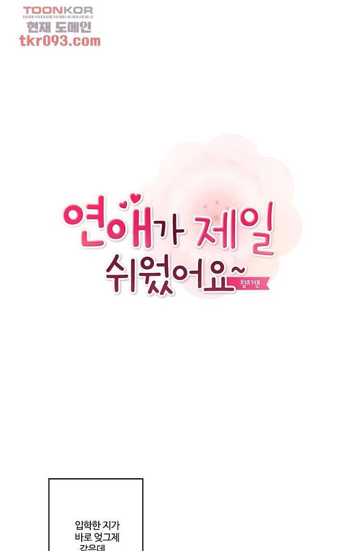 연애가 제일 쉬웠어요 29화 1