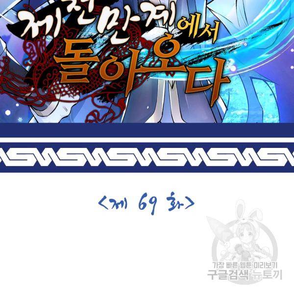제천만계에서 돌아오다 69화 2
