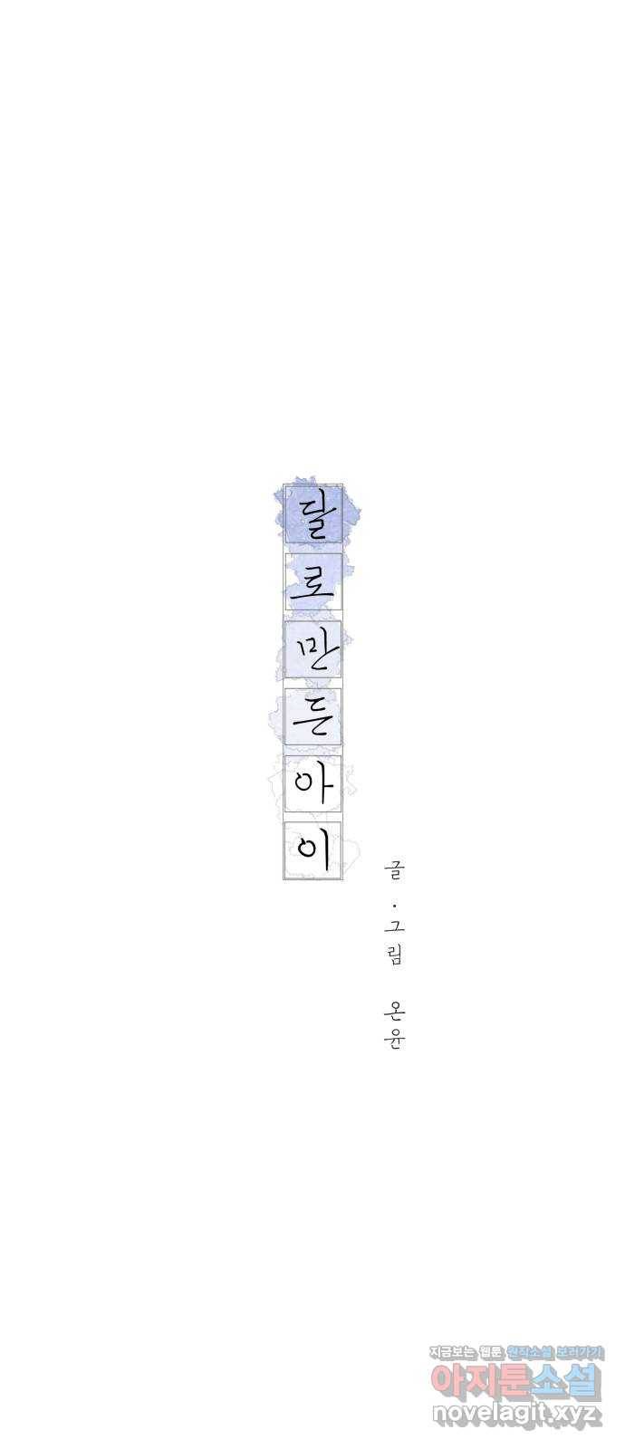 달로 만든 아이 22화 20