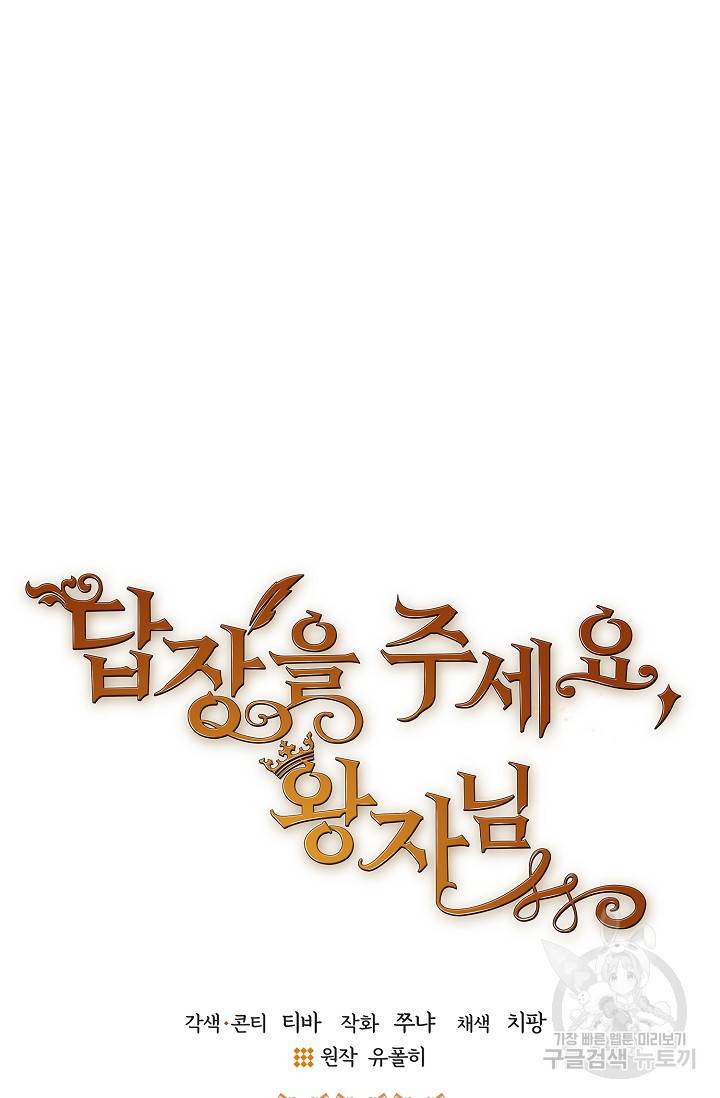 답장을 주세요, 왕자님 60화 14