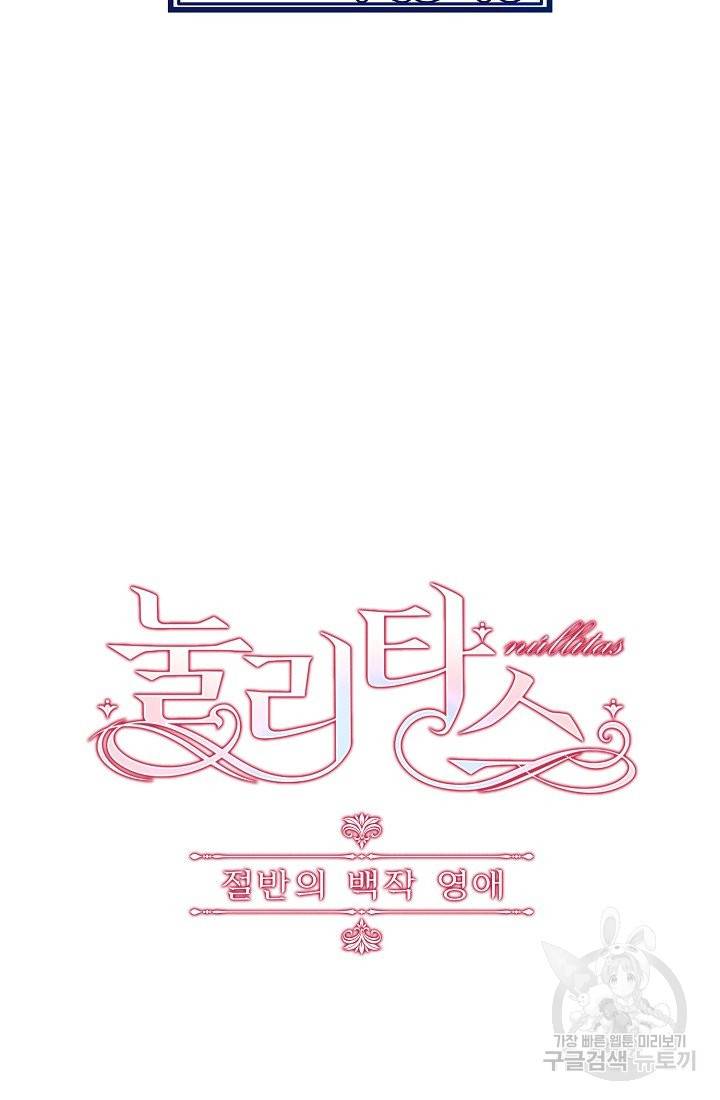 눌리타스 : 절반의 백작 영애 55화 10
