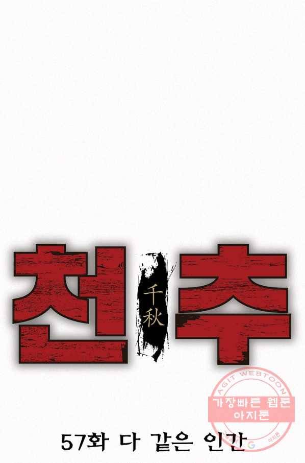 천추 57화 1