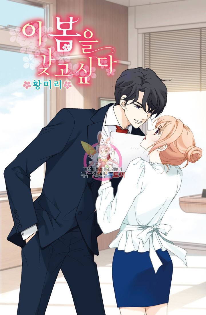이 봄을 갖고 싶다 113화 1