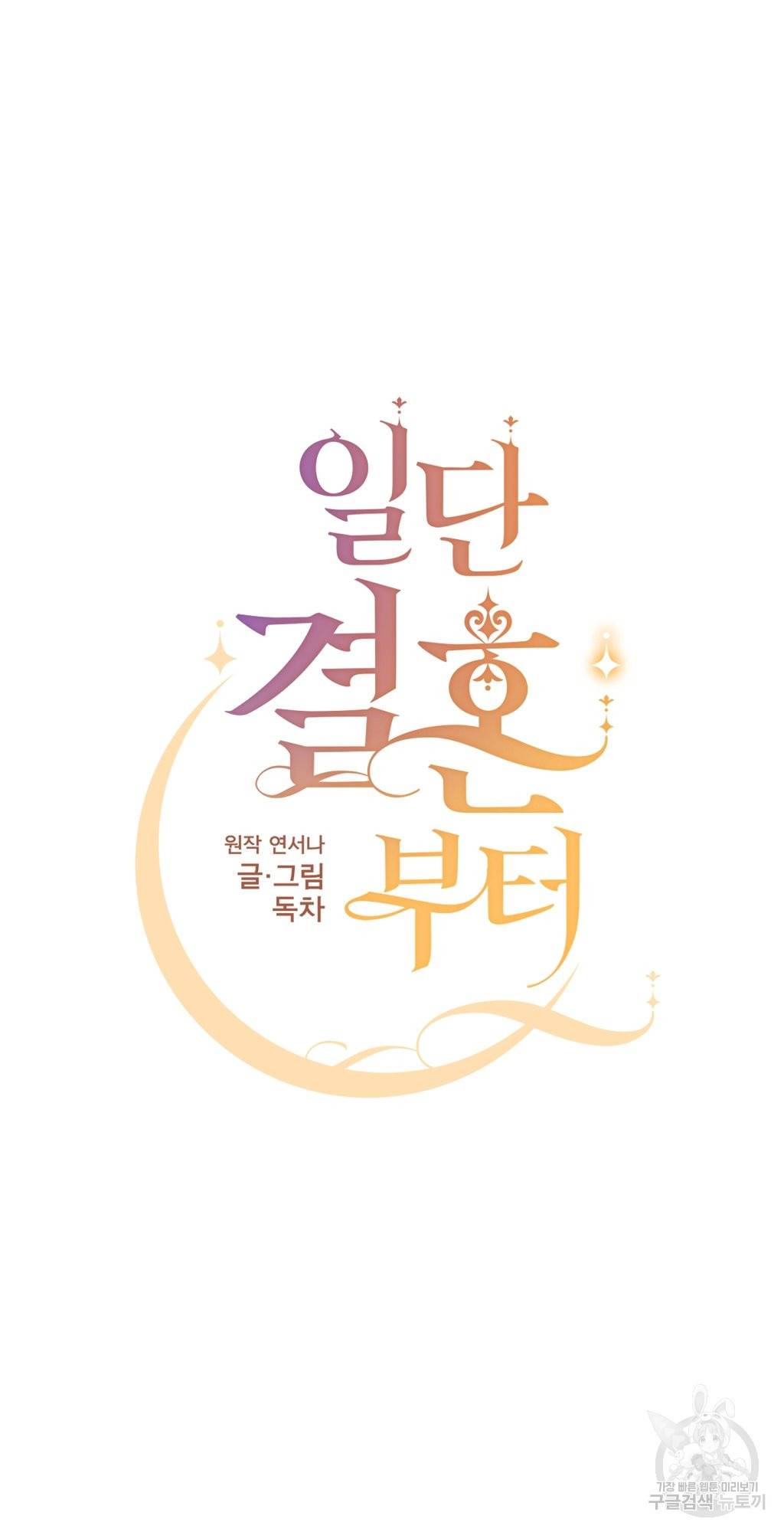 일단 결혼부터 1화 6