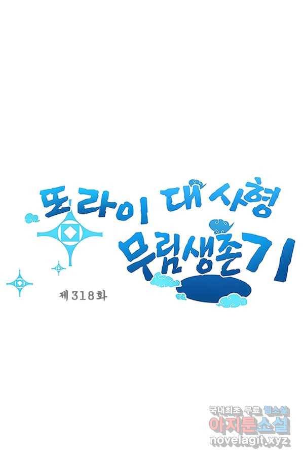 또라이 대사형 무림생존기 318화 1