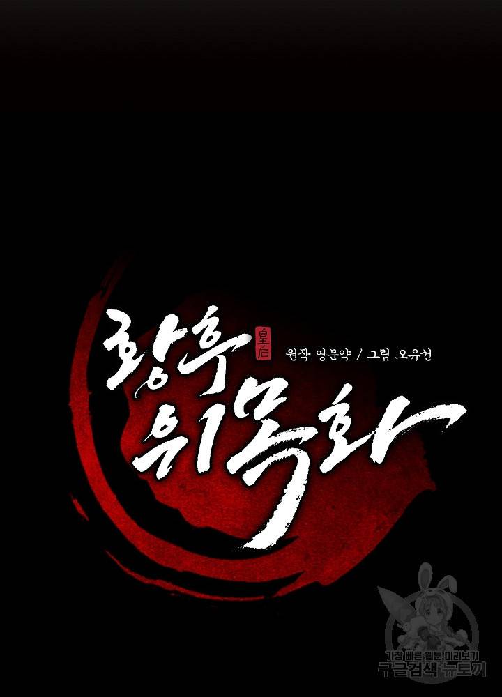 황후 위목화 125화 44