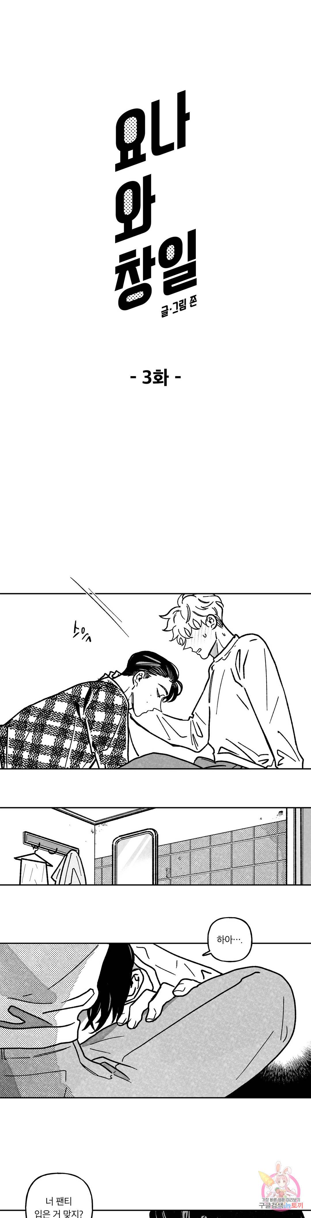 요나와 창일 3화 1