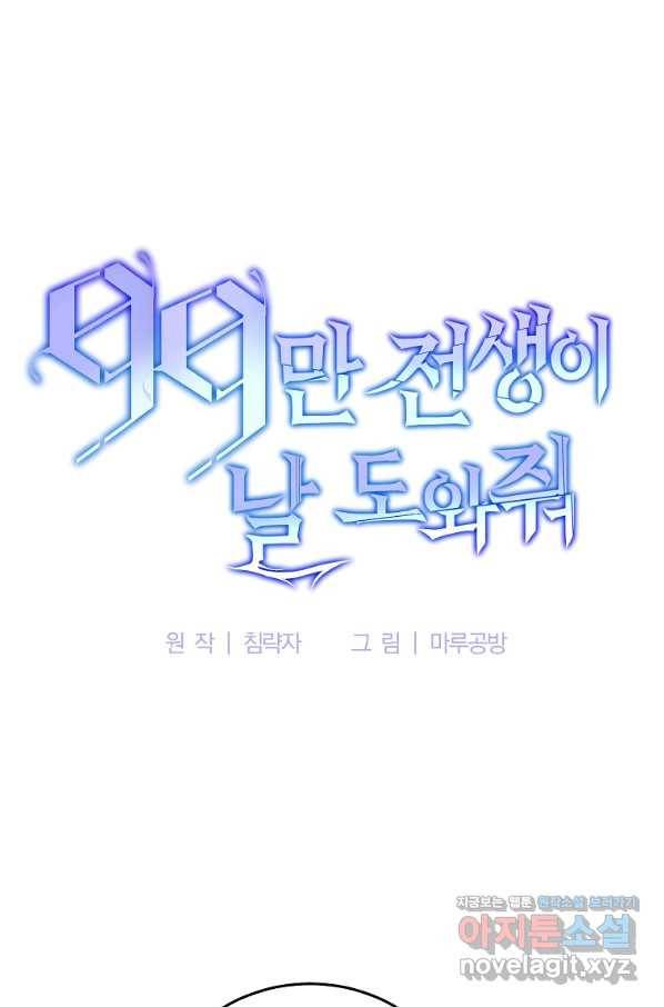 99만 전생이 날 도와줘 60화 42