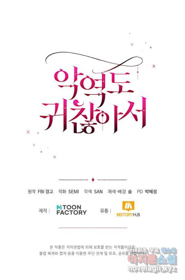악역도 귀찮아서 28화 102