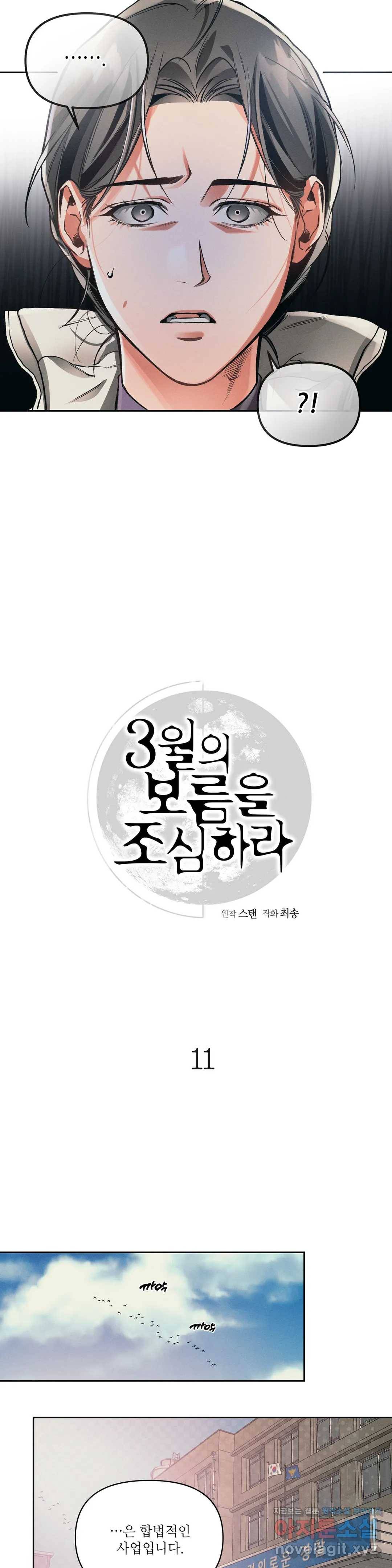 3월의 보름을 조심하라 11화 4