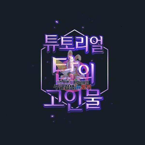 튜토리얼 탑의 고인물 106화 1