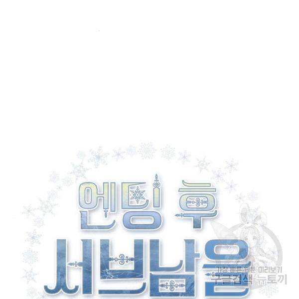 엔딩 후 서브남을 주웠다 64화 3