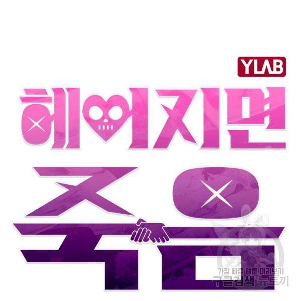 헤어지면 죽음 23화 16