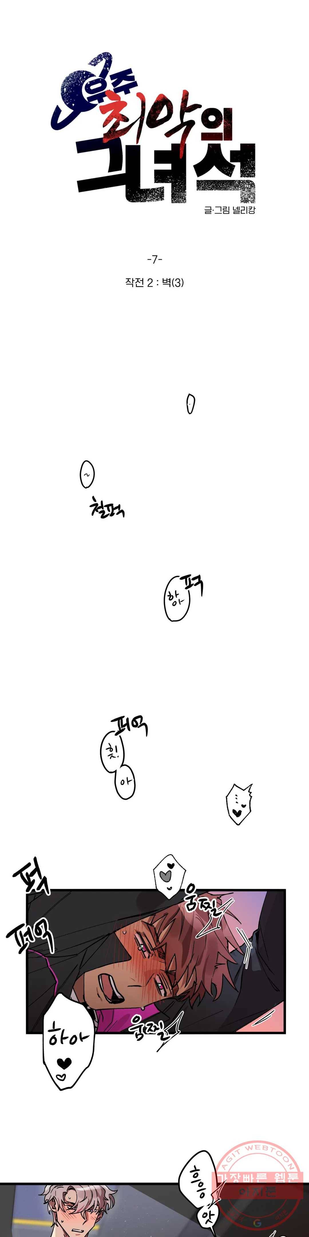 우주 최악의 그녀석 7화 작전 2 - 벽 (3) 1
