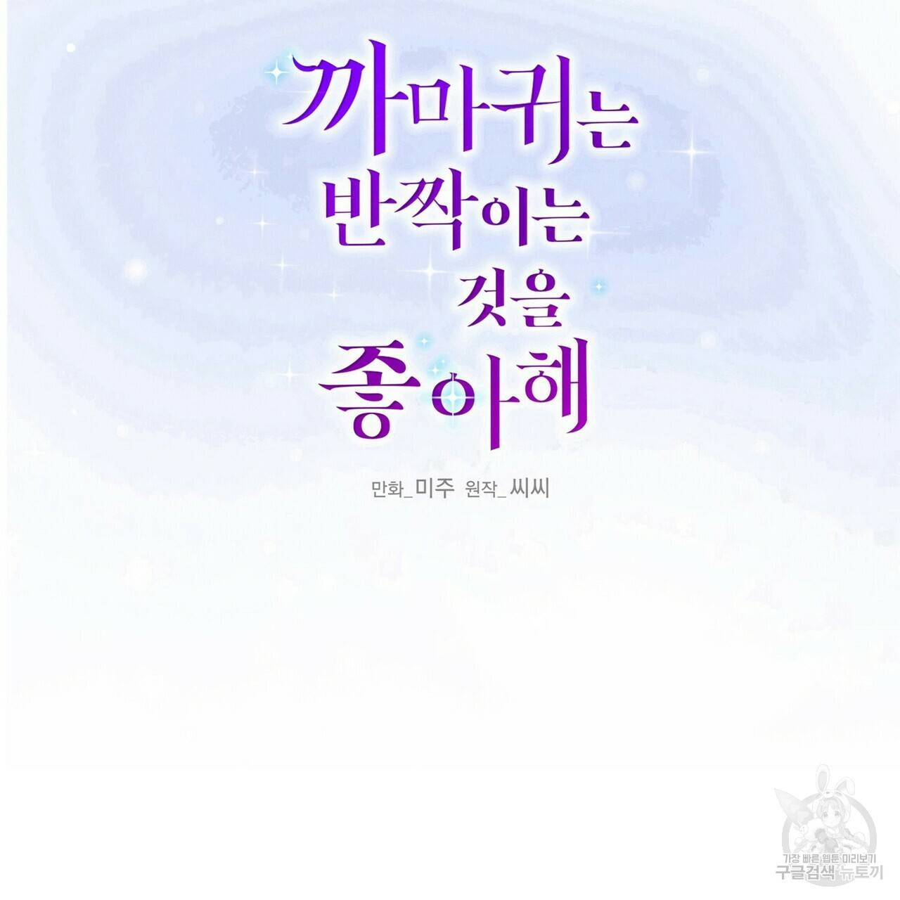 까마귀는 반짝이는 것을 좋아해 60화 2