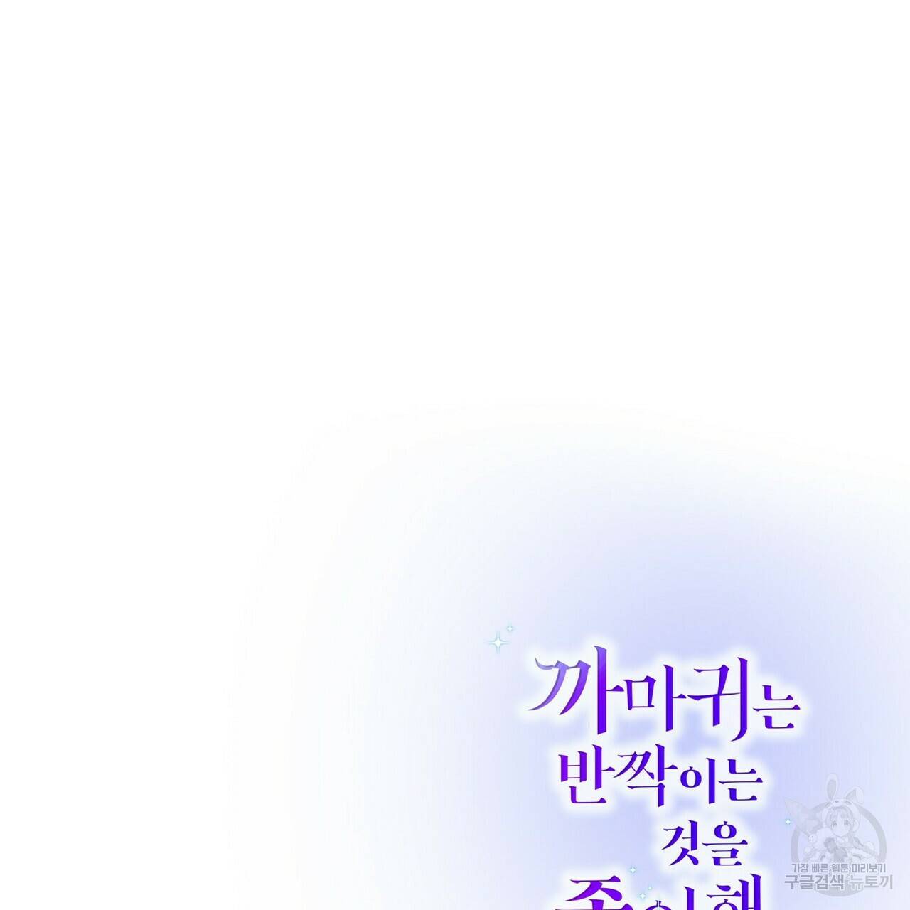 까마귀는 반짝이는 것을 좋아해 60화 149