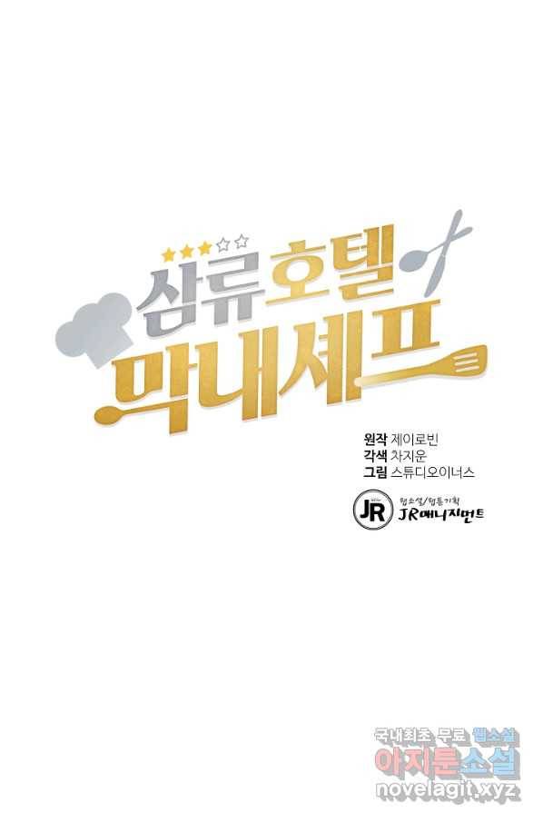 삼류호텔 막내셰프 31화 1