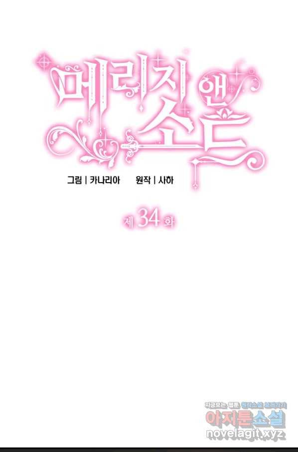 메리지 앤 소드 34화 4
