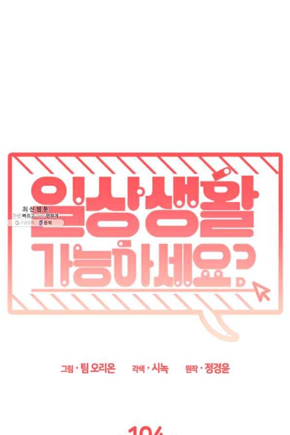 일상생활 가능하세요?(카카오) 104화 1