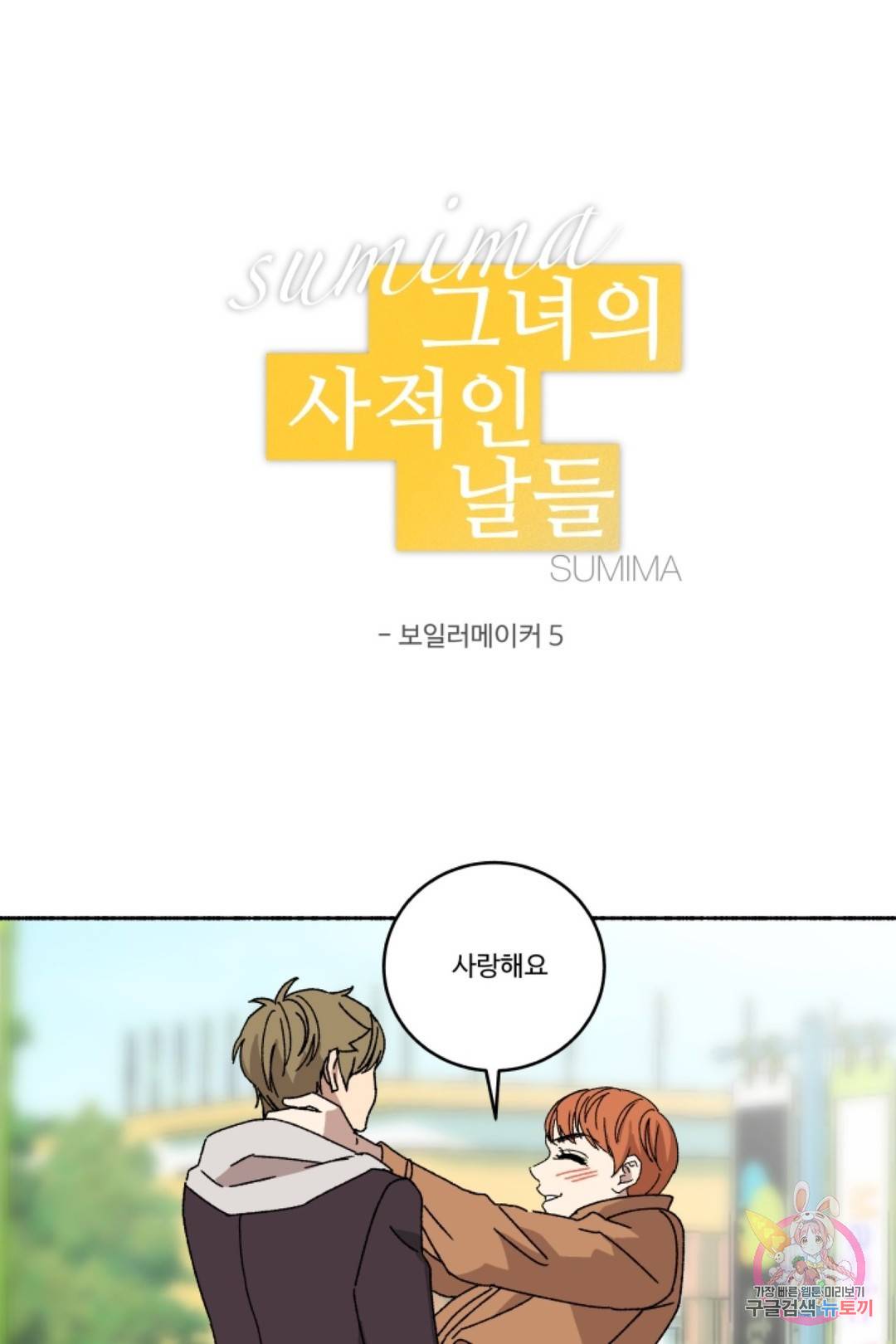 그녀의 사적인 날들 35화 보일러 메이커 (5) 1