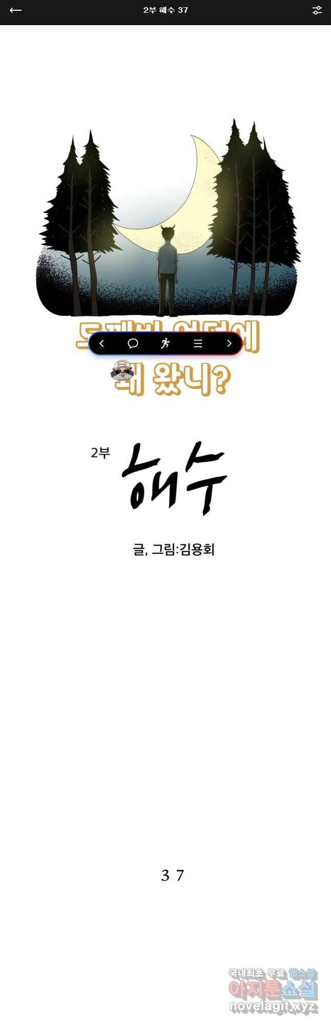 도깨비언덕에 왜 왔니? 2부 해수 37 1