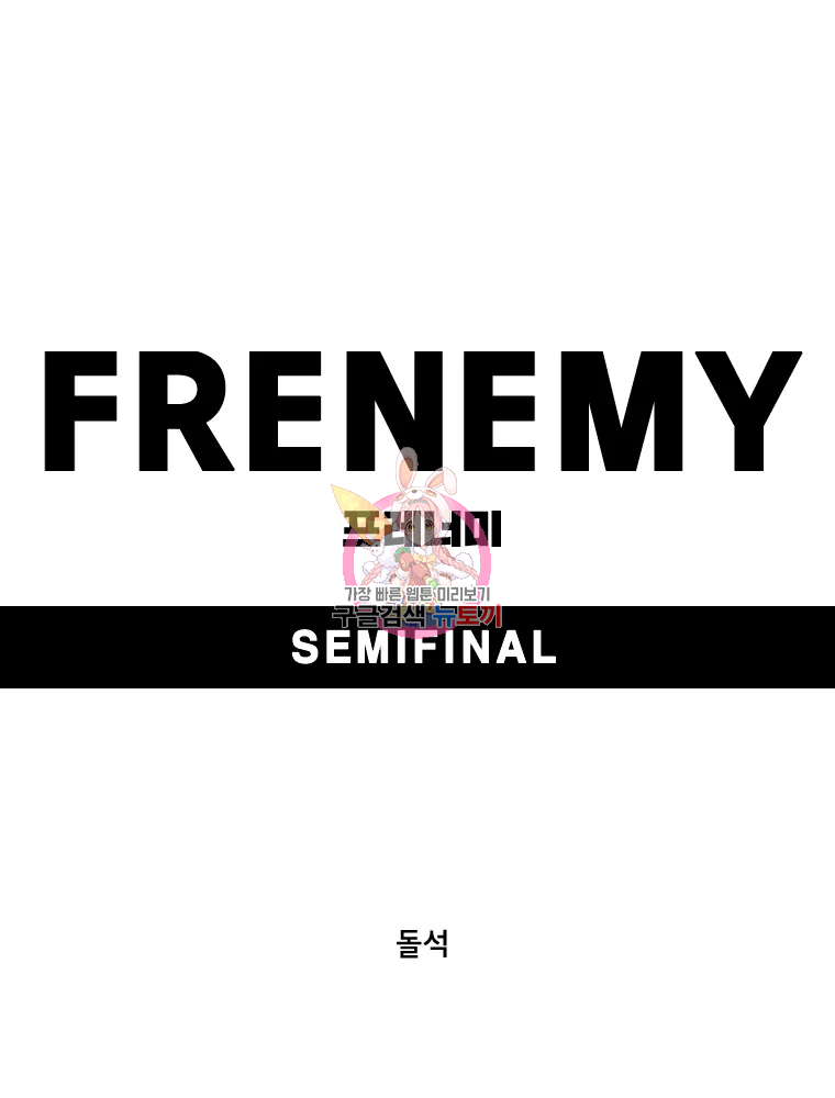 프레너미 파트2 86화 1