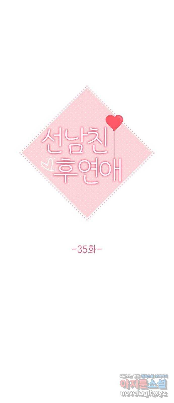 선남친 후연애 35화 25