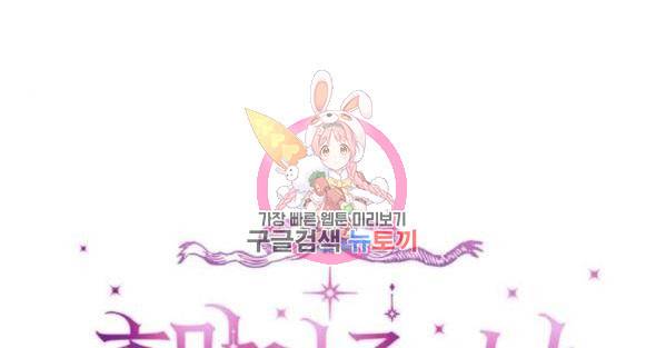 흑막 여주가 날 새엄마로 만들려고 해 53화 1