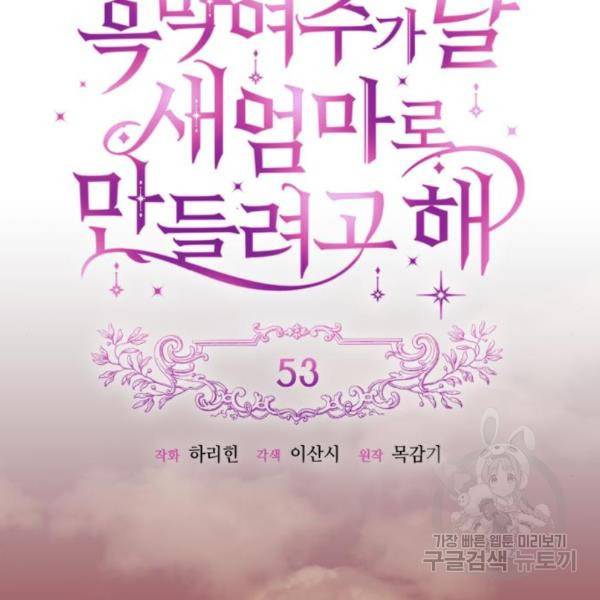 흑막 여주가 날 새엄마로 만들려고 해 53화 2