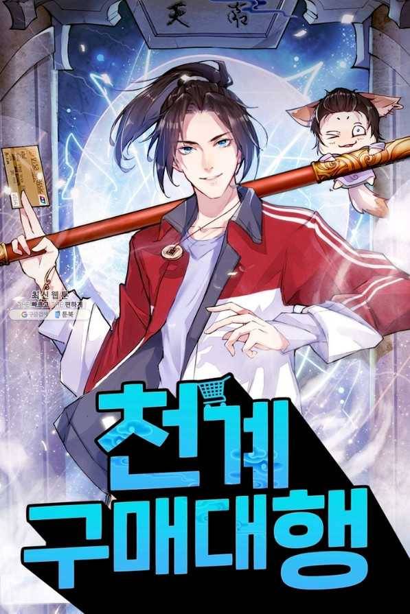천계구매대행 103화 1