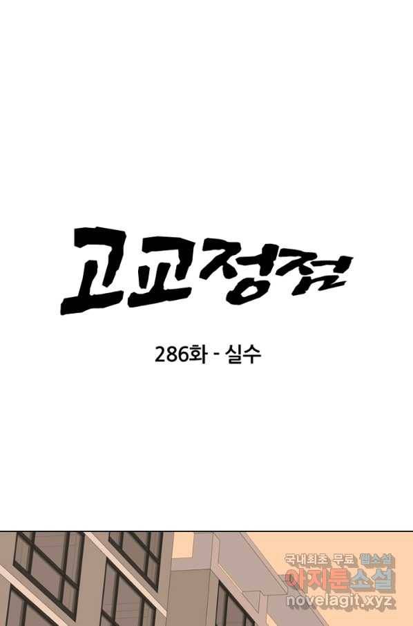 고교정점 286화 살수 6