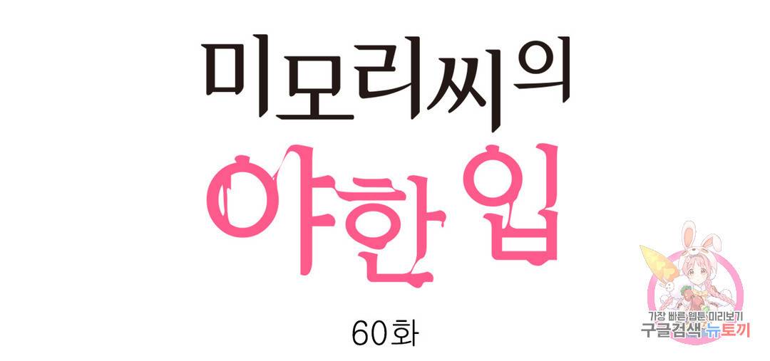 미모리 씨의 야한 입 60화 번외편 최종화 1