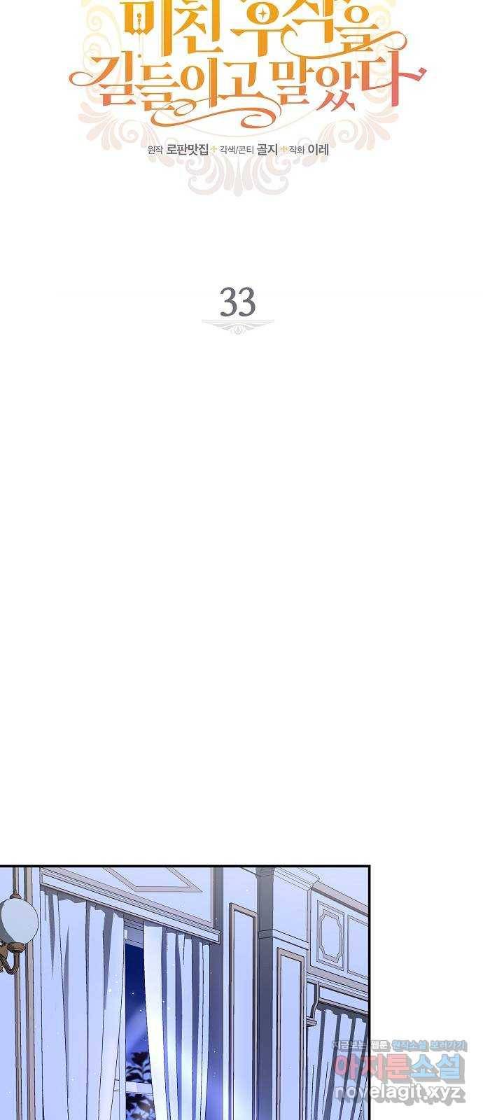 미친 후작을 길들이고 말았다 33화 11