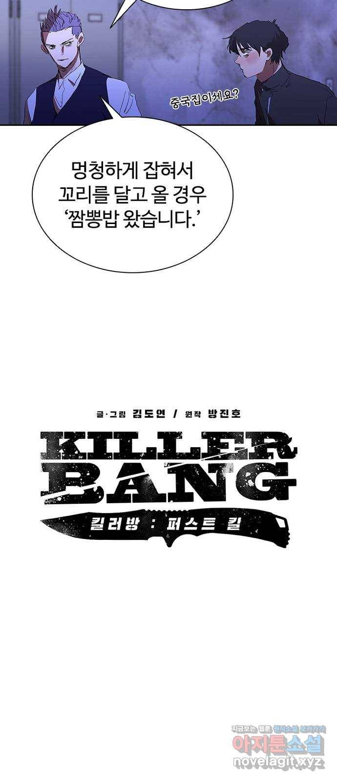 킬러방 : 퍼스트 킬 40화 : 간짜장 왔습니다 3
