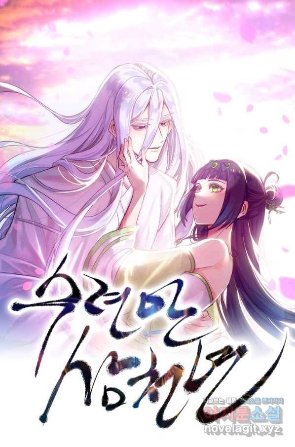 수련만 삼천년 242화 1