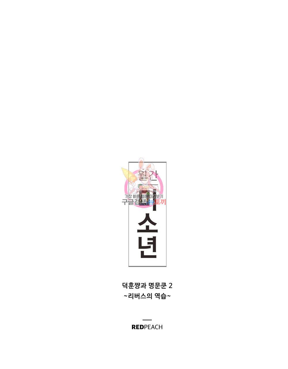 월간 미소년 명문쿤과 덕훈쨩 2 리버스의 역습 2화 1