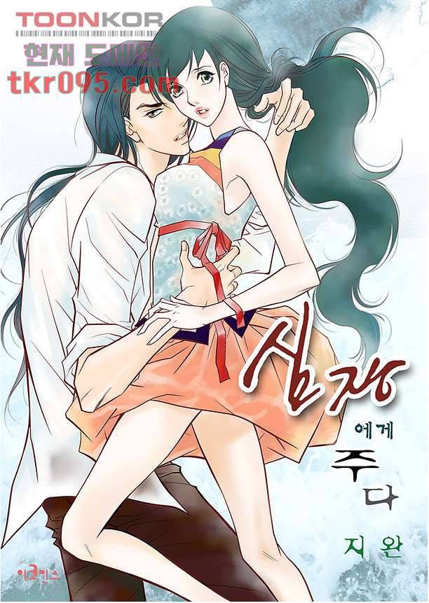 심장에게 주다 32화 1