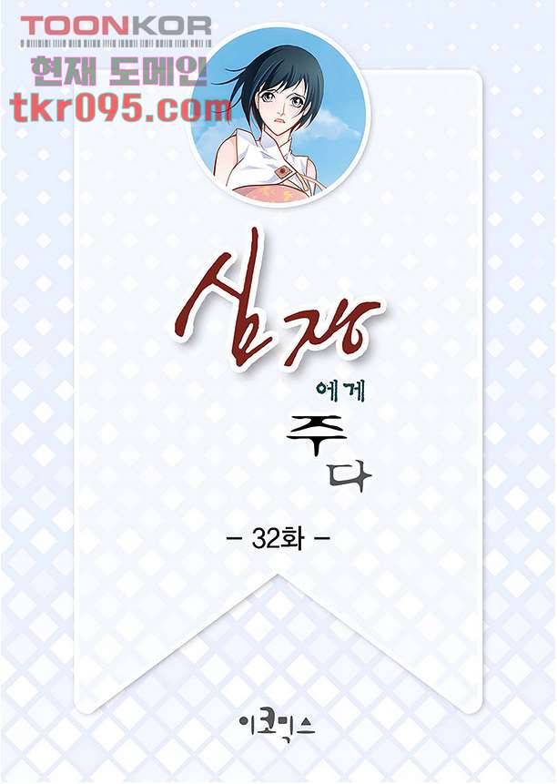 심장에게 주다 32화 2