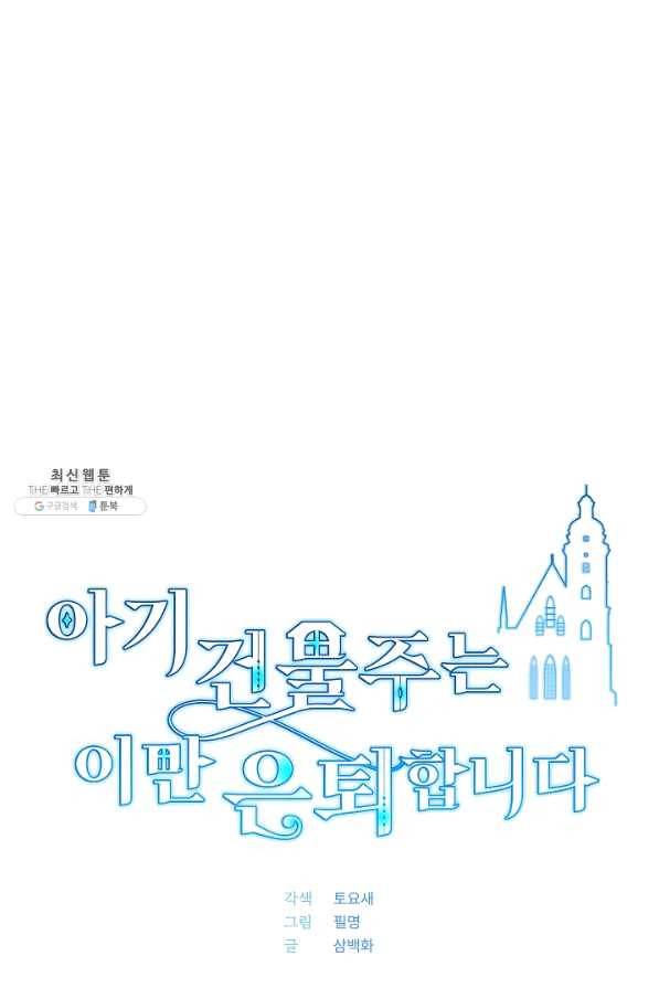 아기 건물주는 이만 은퇴합니다 35화 9