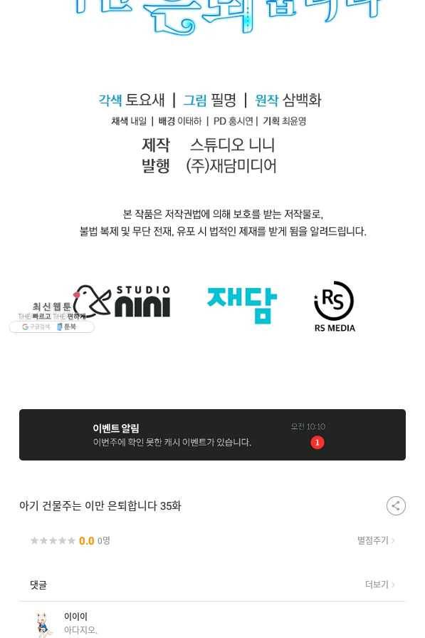 아기 건물주는 이만 은퇴합니다 35화 100